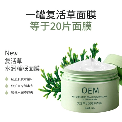 善恩_复活草睡眠面膜OEM